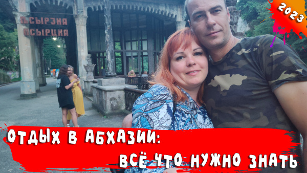 Отдых в Абхазии: всё что нужно знать туристу