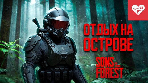 Отдых на острове | Sons of the Forest