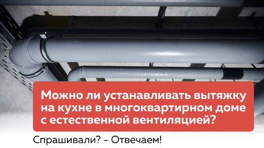 Почему нельзя подключать кухонную вытяжку в многоквартирном доме с системой естественной вентиляции