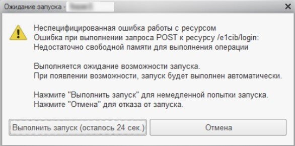 1с ошибка post к ресурсу e1cib logform. Ошибка при выполнении запроса post к ресурсу e1ciblogin:. ошибка при работе с ресурсом 1с. неспецифицированная ошибка работы с ресурсом 1с недостаточно памяти. ошибка при выполнении запроса get к ресурсу.