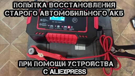 Эксперимент по десульфатации старого автомобильного АКБ при помощи устройства с Aliexpress.