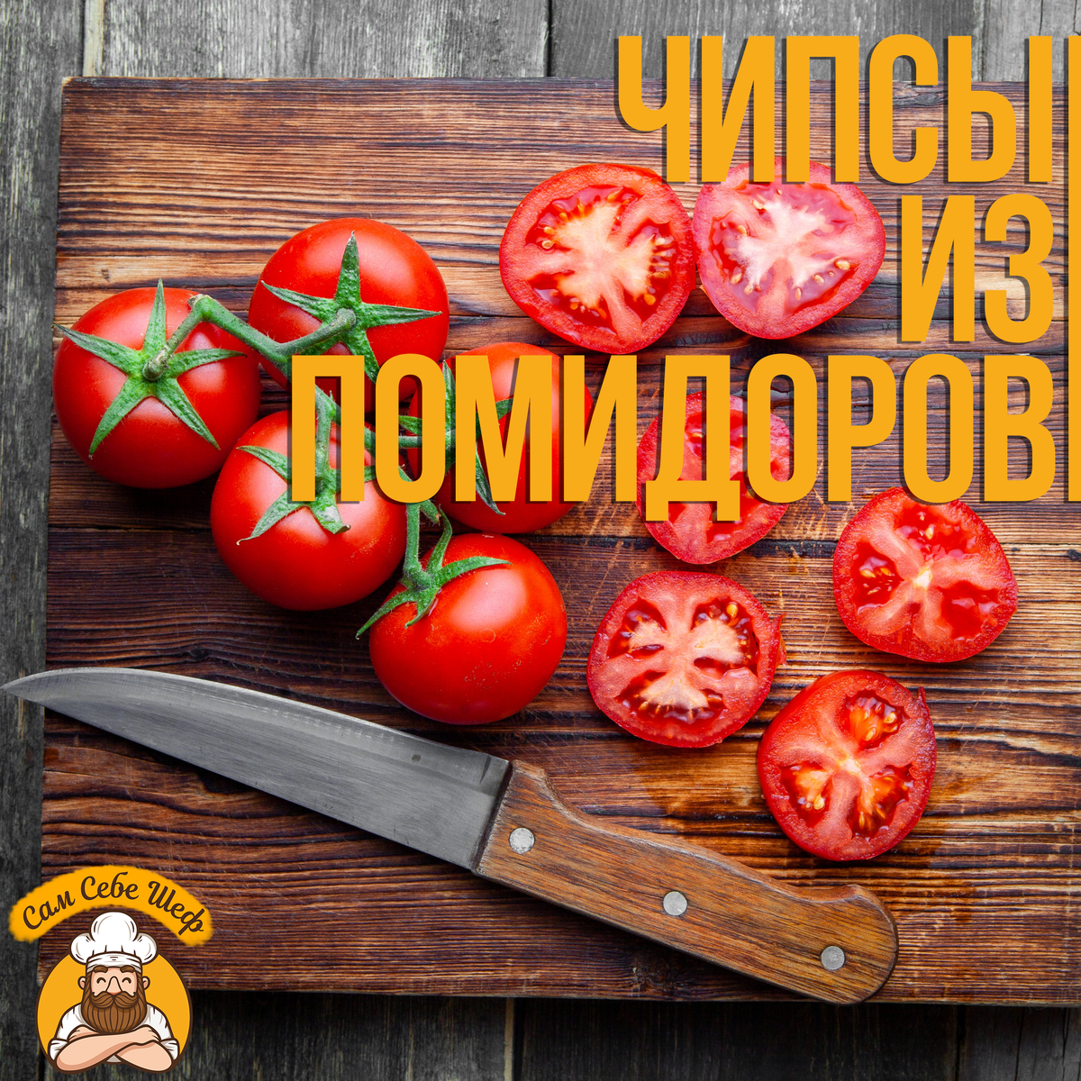 Чипсы из помидоров🍅 | Сам Себе Шеф | Поддоны для пастилы | Дзен