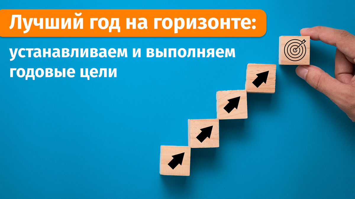 Бизнес-план для жизни: как ставить цели на год, чтобы их достигать | ЛАНИТ  | Дзен