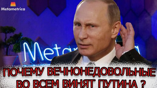 Не нарушают закон, но выступают против России. Почему вечнонедовольные во всем винят Путина ?