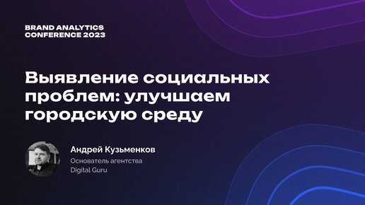 Как аналитика соцмедиа помогает улучшить городскую среду