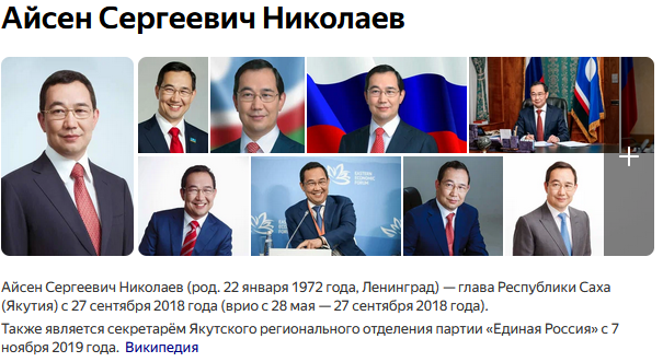 Айсен Сергеевич Николаев глава Республики Саха (Якутия). Также является секретарём Якутского регионального отделения партии «Единая Россия».