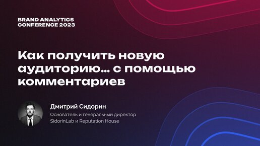 Как получить новую аудиторию из комментариев от SidorinLab