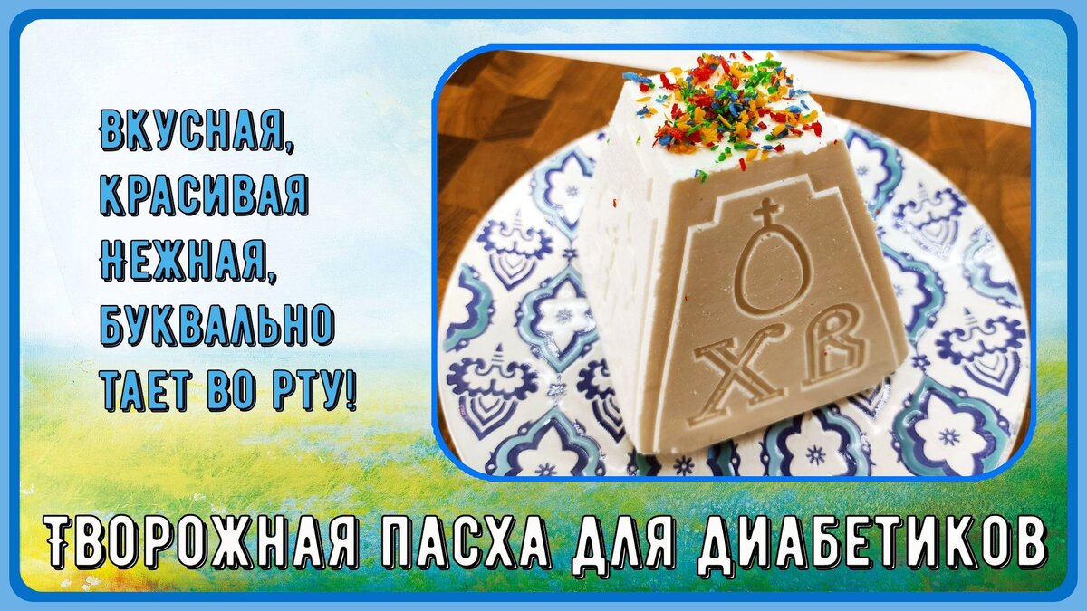 Творожная пасха для диабетиков. Простейший рецепт, без марли и гнета.  Вкусно, красиво | Перехитри Диабет | Дзен