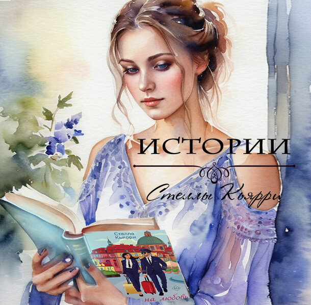 ©Стелла Кьярри