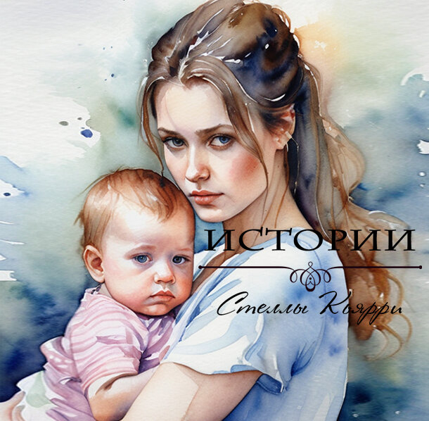 ©Стелла Кьярри