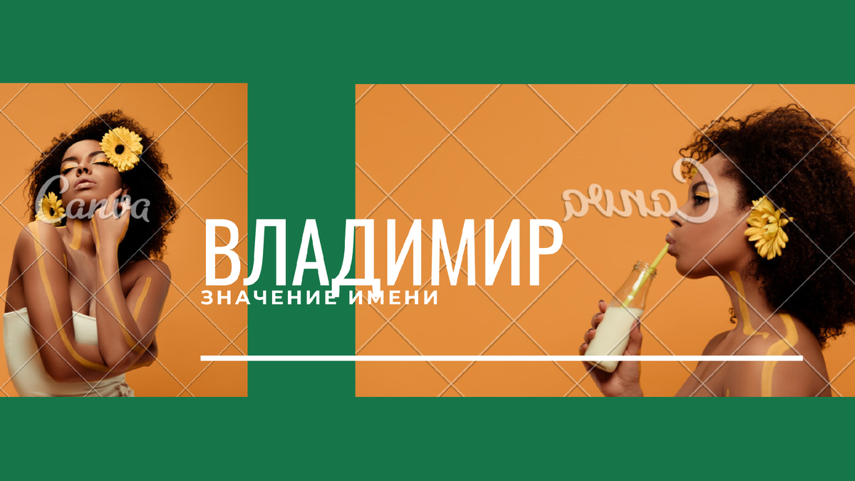 Значение имени Владимир