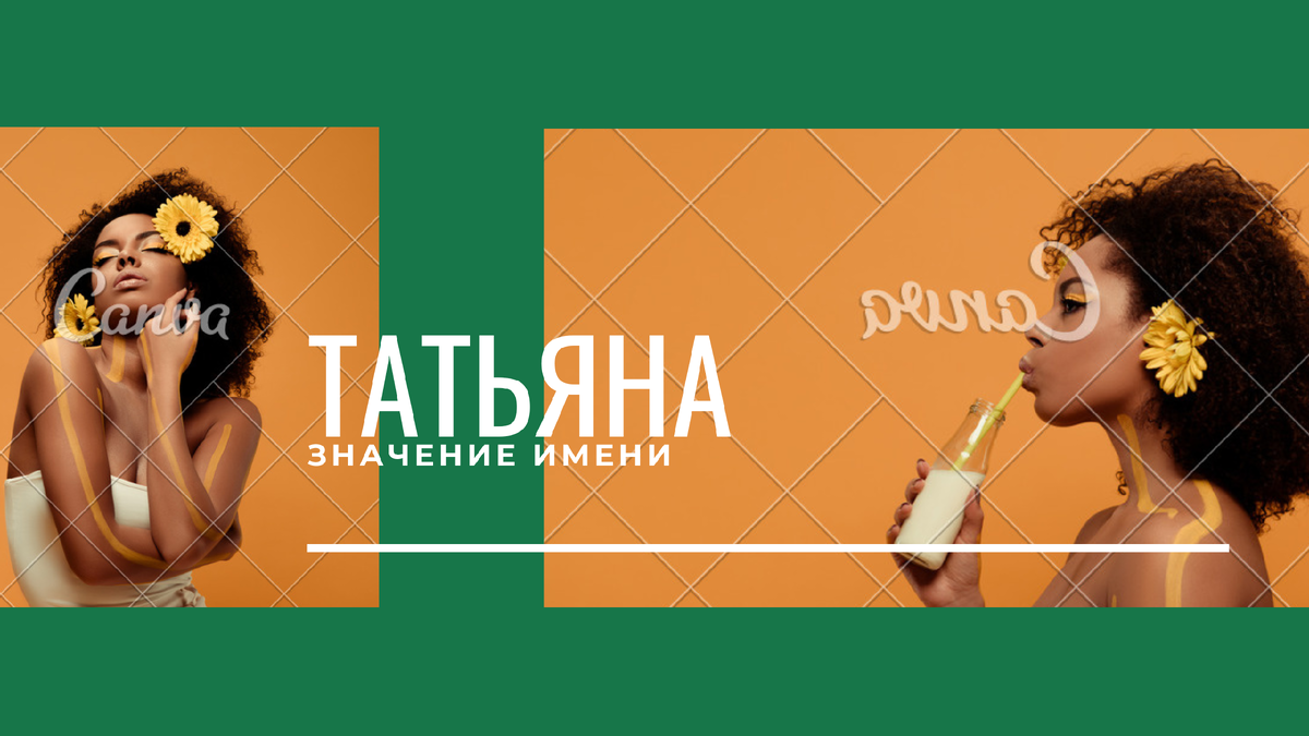 Значение имени Татьяна