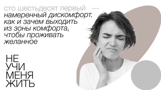 161. Намеренный Дискомфорт. Как и зачем выходить из зоны комфорта, чтобы проживать желанное