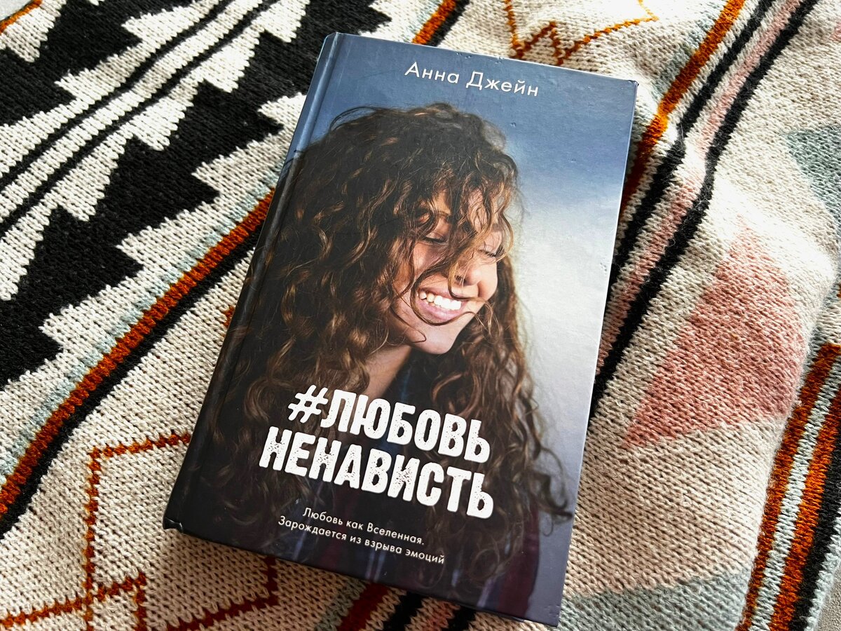 Анна Джейн. Я не могу оторваться от ее книг. Самый издаваемый автор России  в 2023 году и мое мнение о жанре young adult. | Bla Bla Blog | Дзен