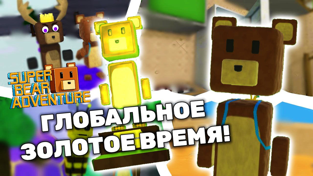 Super Bear Adventure полное прохождение игры 😉 Приключение Супер ​Мишки  Беар Адвенчер 🐻 | LAVINIA | Дзен