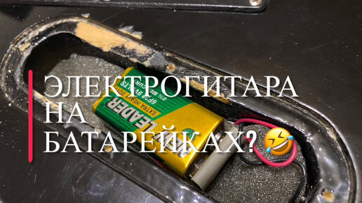 Зачем в электрогитаре батарейка?