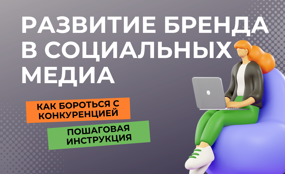 Продвижение бренда в социальных сетях. Основные шаги к успеху