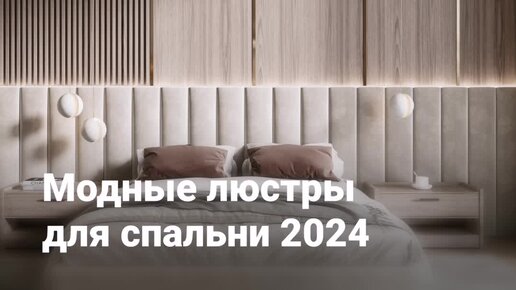 Модные люстры в спальню 2024: 15 стильных моделей