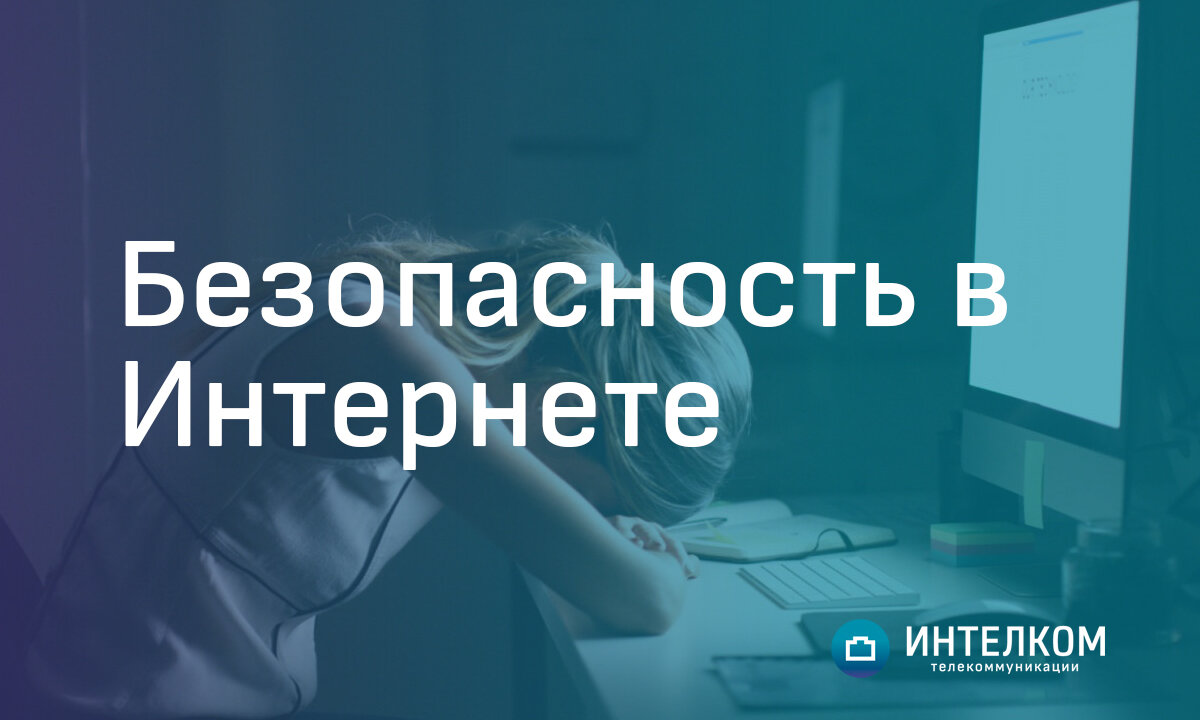 Важные советы по безопасности в интернете | Интелком. Интернет-провайдер  для бизнеса г. Красноярск | Дзен