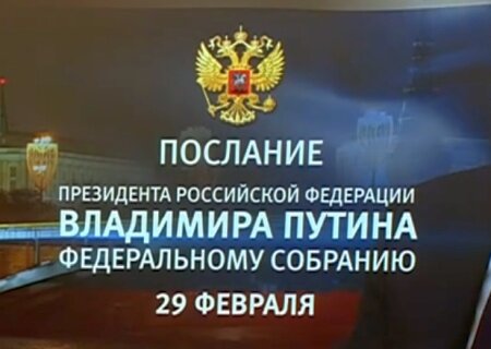    Послание президента России Владимира Путина к Федеральному собранию. Прямой эфир