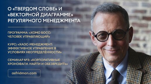 О «твердом слове» и «векторной диаграмме» регулярного менеджмента