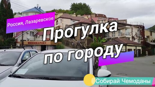 Прогулка по Лазаревскому. Узнали эти места?