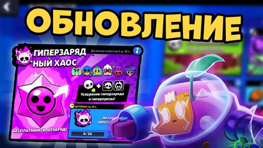 Обновление в игре! Тестим новый гиперзаряд на спраута! | Brawl Stars