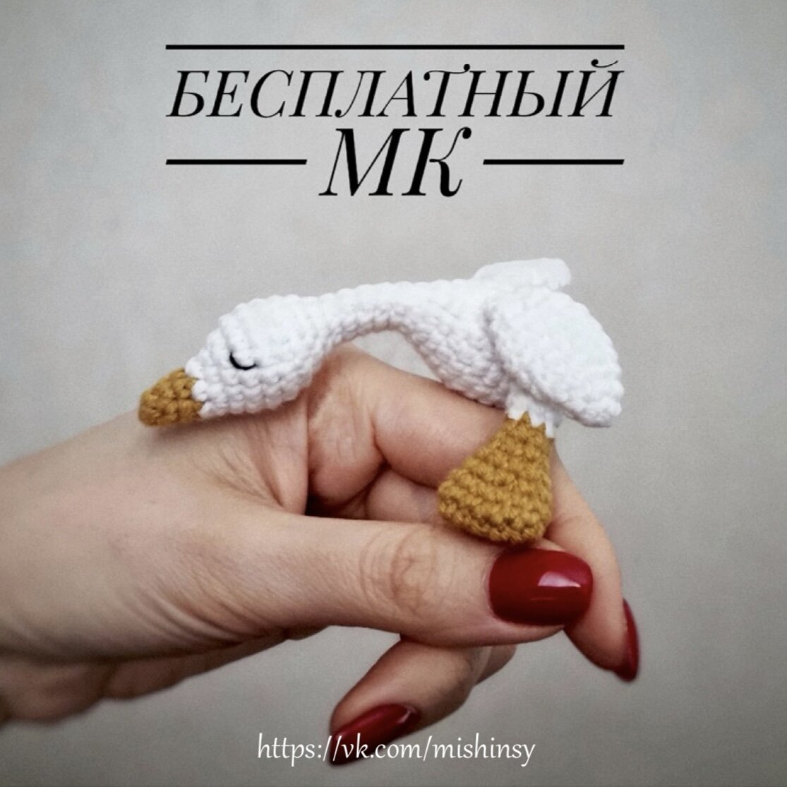 Гусь обнимусь связать крючком схема