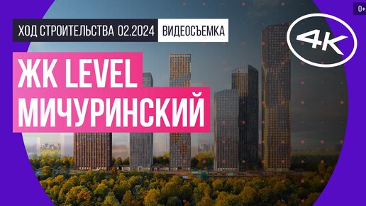 ЖК Level Мичуринский в Москве – съемка Новострой-М