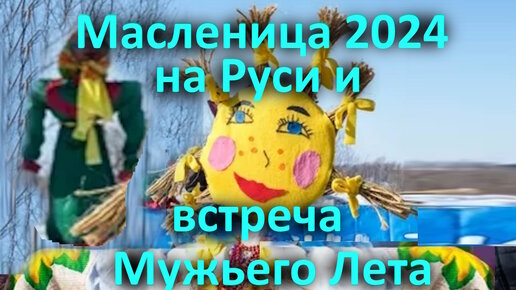 Масленица 2024 на Руси и встреча Мужьего Лета