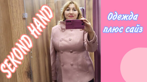 Влог/ Находки СЕКОНД ХЕНД 👗Обзор Одежда из Европы Брянск / Что купила в итоге/ Примерка дома💃