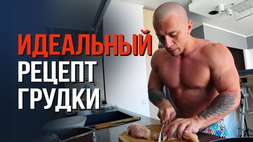 Быстрый рецепт сочного куриного филе на каждый день. Для мощного роста мышечной массы