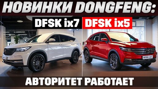 Новые кроссоверы Dongfeng за 3 и за 4 миллиона рублей.