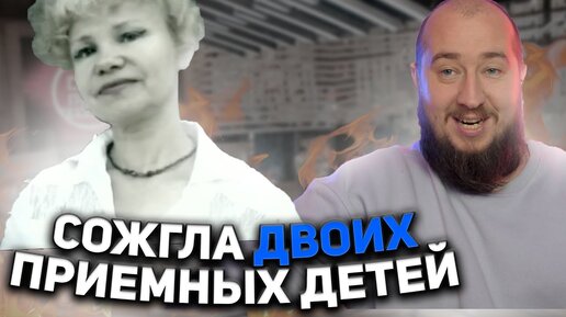 Мать года сожгла двоих детей(пусть не говорят)