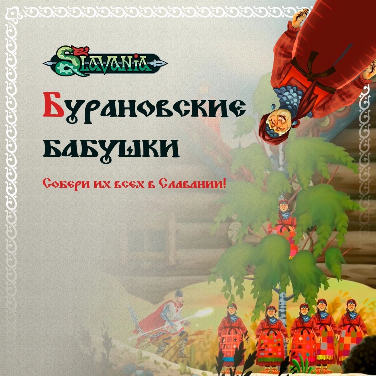 Бурановские бабушки врываются в геймдев: они появятся в экшене Slavania |  GoHa.Ru | Дзен