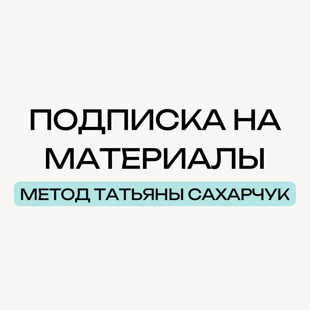 Метод Татьяны Сахарчук