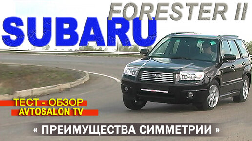 тест SUBARU FORESTER II rest 2007 AVTOSALON TV