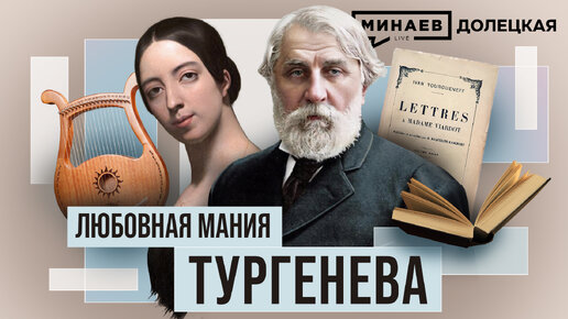 Иван Тургенев: Любовь и творчество русского писателя XIX века / ДОЛЕЦКАЯ / МИНАЕВ