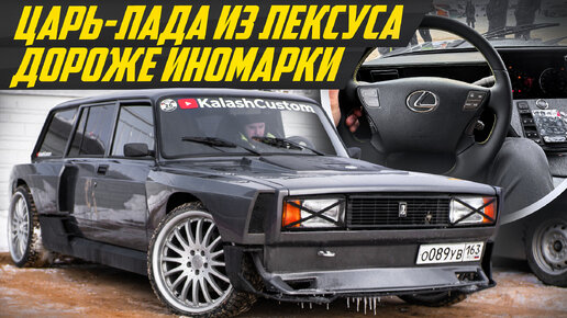 САМЫЙ КРУТОЙ ВАЗ? Четверка из Лексуса. Ваз 2104 от Kalash Custom. Пневма, 400 сил и V8 #ДорогоБогато