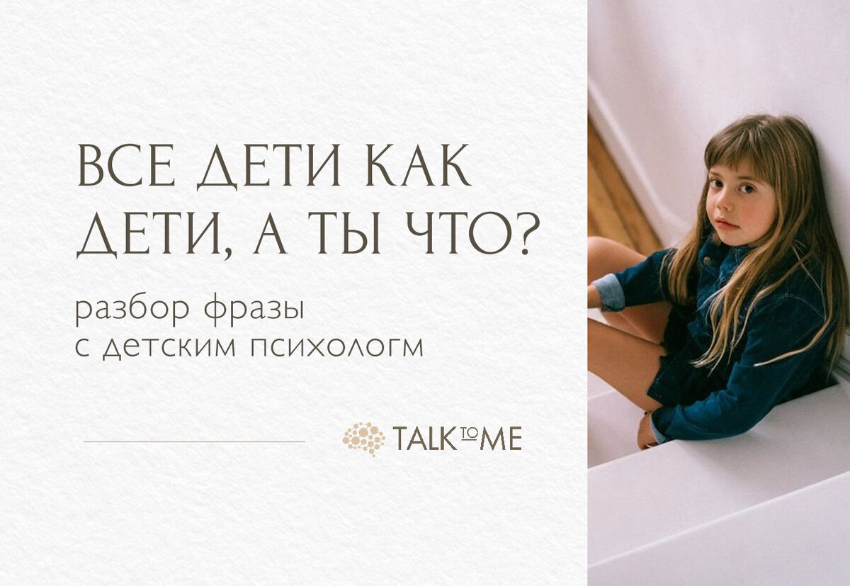 Что нельзя говорить ребенку? | Talk To Me | Дзен