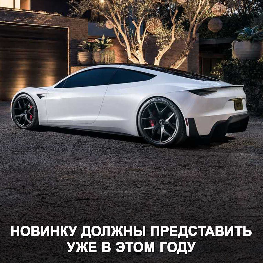 Новая Tesla Roadster будет разгоняться до 96 км/ч быстрее чем за секунду |  Дром | Дзен