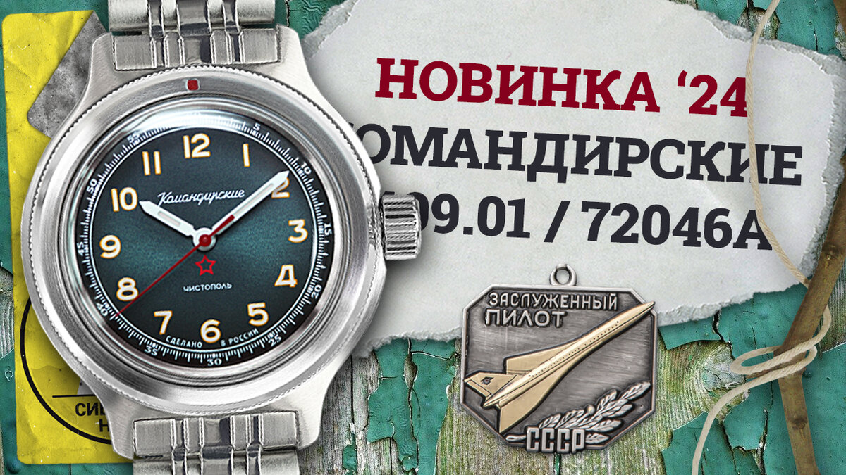 Восток Командирские 72046А