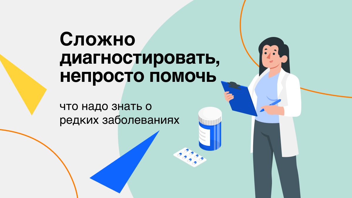 Сложно диагностировать, непросто помочь: что надо знать о редких  заболеваниях | Здоровый подход | Современная медицина | Дзен