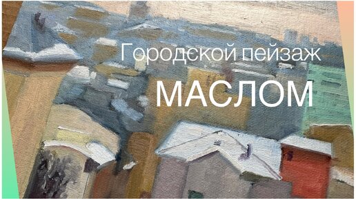 Пишу городской пейзаж маслом