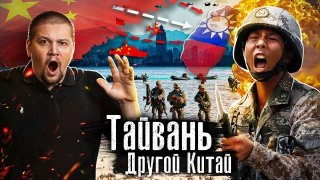 Тайвань: Китай против США / Скрытая угроза: почему Тайвань так значим для Америки