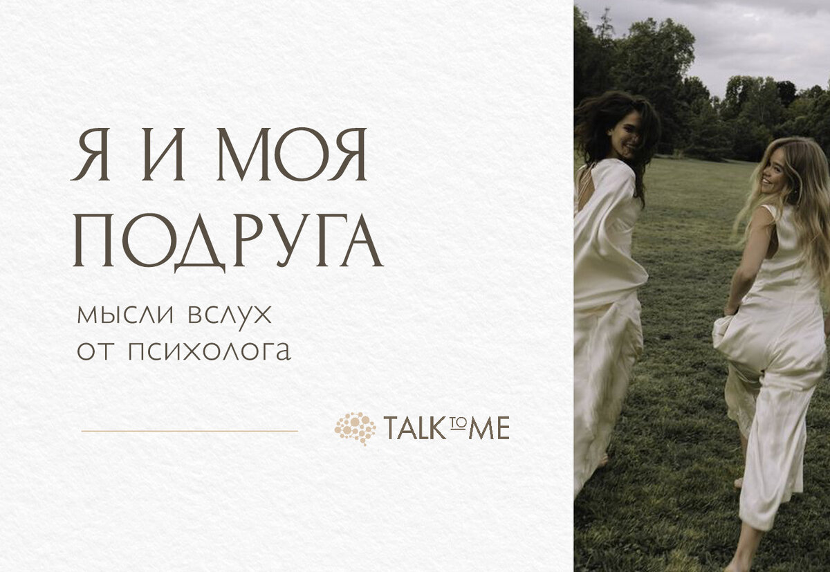 Я и моя подруга. Мысли вслух от психолога | Talk To Me | Дзен