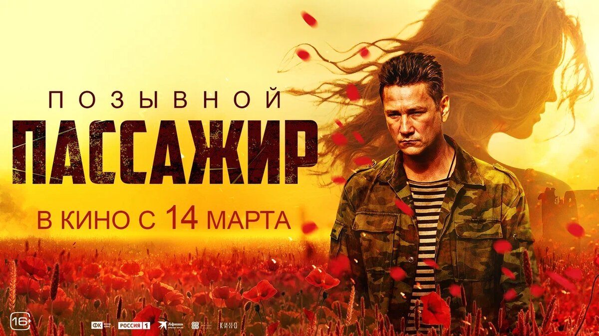    В российский кинопрокат выходит фильм о событиях в Донбассе «Позывной "Пассажир"»