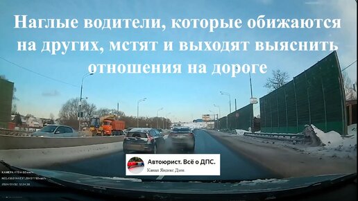 Наглые водители, которые обижаются на других, мстят и выходят выяснить отношения на дороге