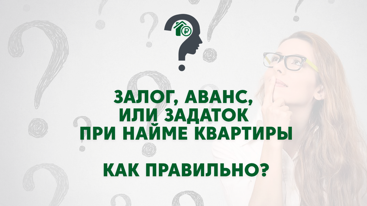 Залог» при найме квартиры. Что это за зверь такой? | Квартира 78/Налоговый  ответ | Дзен