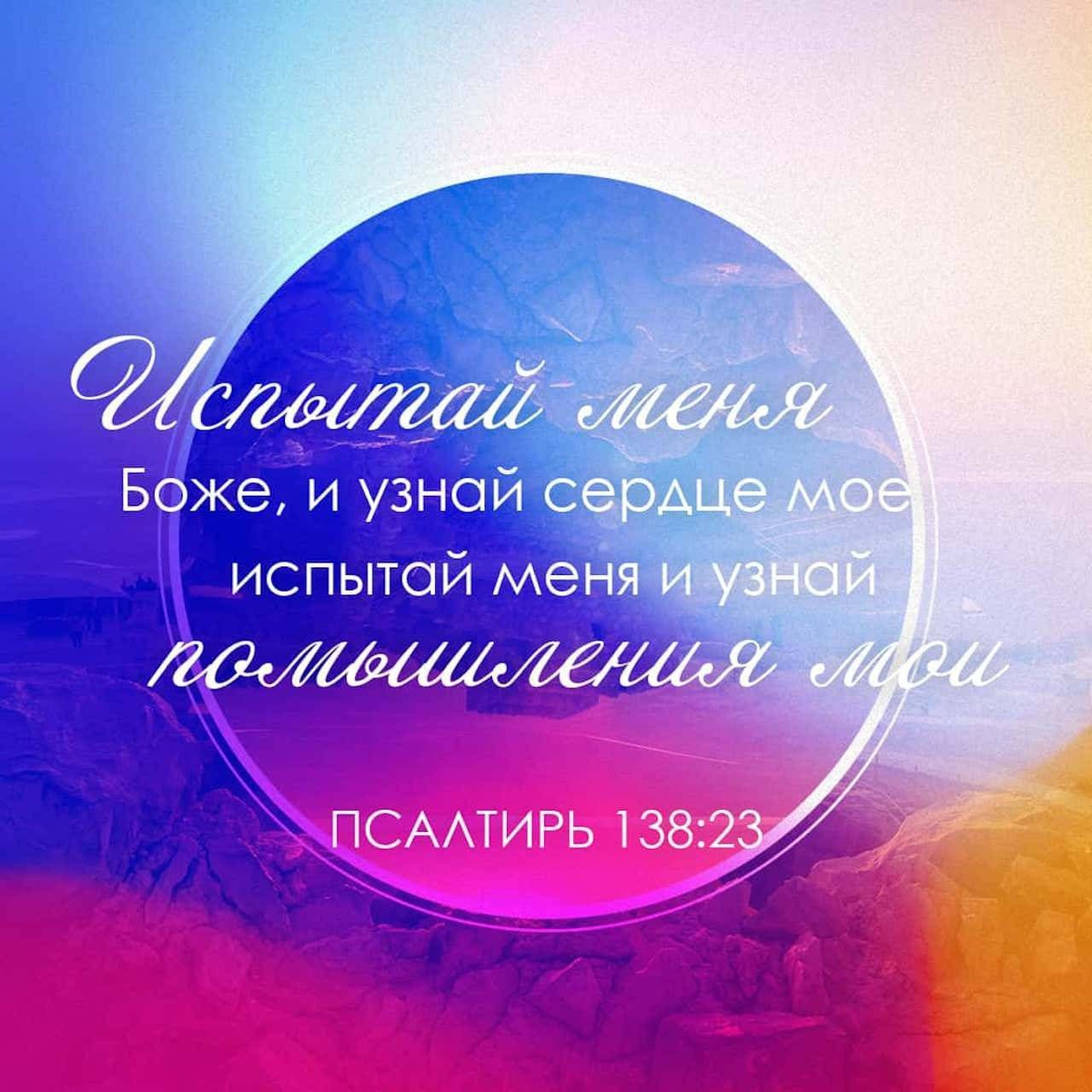 Псалом 138:23